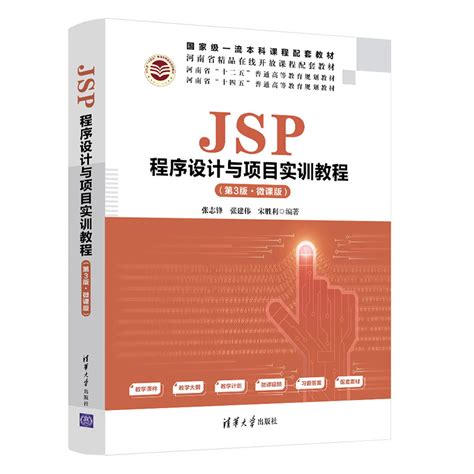 清华大学出版社-图书详情-《JSP程序设计与项目实训教程（第3版·微课版）》