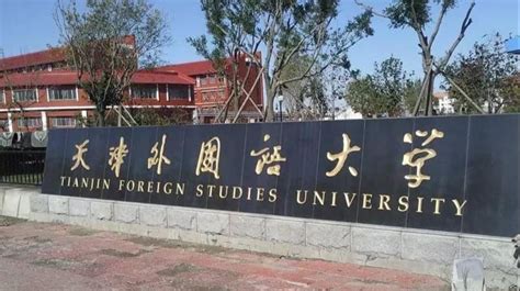 天津外国语大学新闻中心