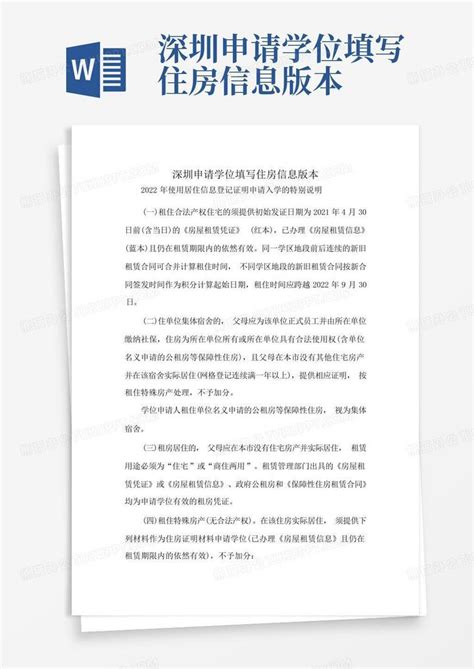 深圳申请学位填写住房信息版本Word模板下载_编号ldorwoab_熊猫办公
