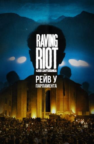Рейв у парламента / Raving Riot (2019) » Документальные фильмы онлайн ...