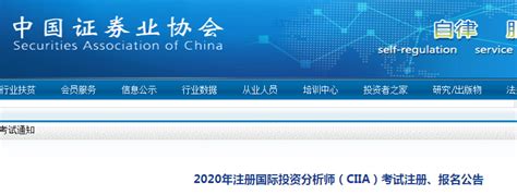 中国证券业协会官宣：2020年9月注册国际投资分析师考试报名公告