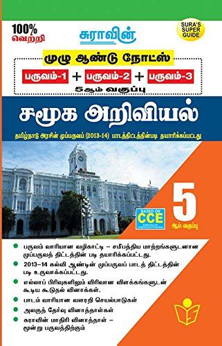 5th Std Social Science Full Year Guide Tamil Medium Tamilnadu State ...