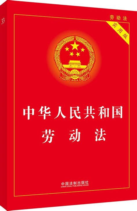 中华人民共和国劳动法_文秘知识
