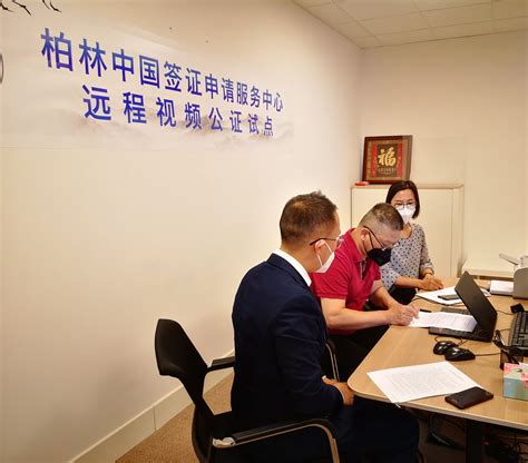 中国驻德国使馆办理本馆首例海外远程视频公证