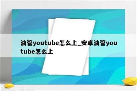 think4v utubedown怎么用「手把手教你下载YouTube视频」 - 阳阳建站