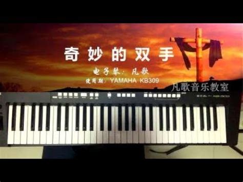 中老年学电子琴：赞美诗《奇妙的双手》 - YouTube