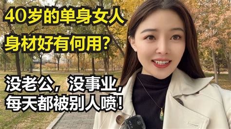 40岁的单身女人身材好有何用？没老公，没事业，每天都被别人喷！