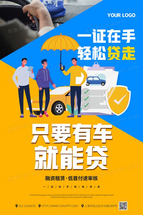 卡通几何图形汽车贷款只要有车就能贷海报设计图片下载_psd格式素材_熊猫办公