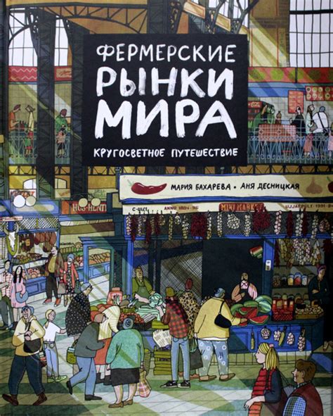 Фермерские рынки мира. Кругосветное путешествие - купить с доставкой по ...