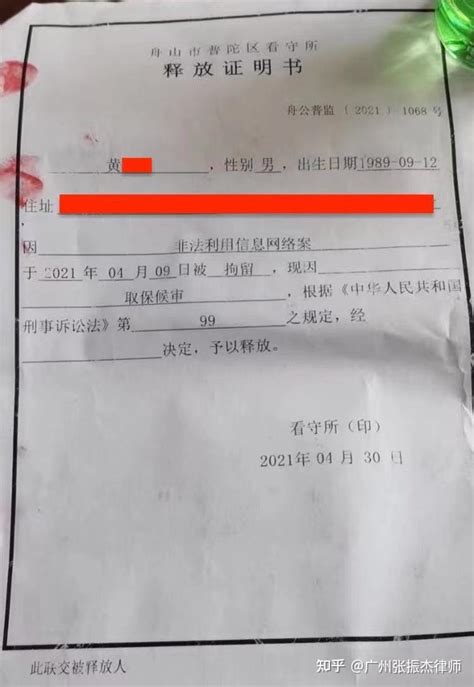 【成功案例：取保候审】黄某明涉嫌非法利用信息网络罪案，于37天内成功 - 知乎