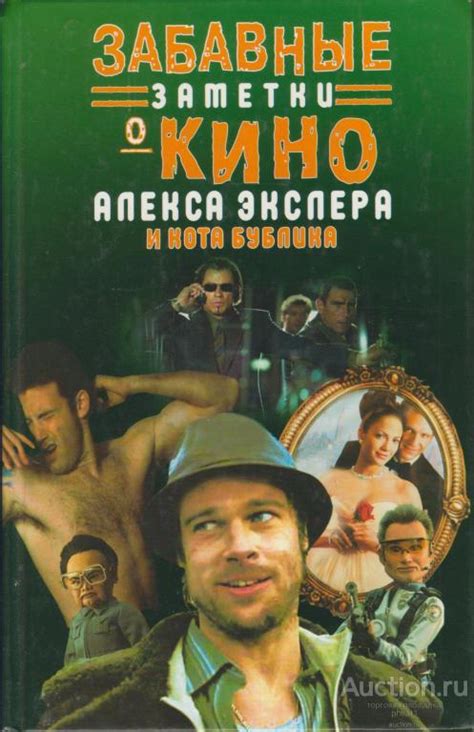 А. Экслер. Забавные заметки о кино Алекса Экслера и кота Бублика ...