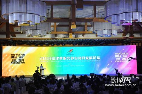 2018京津冀服务外包协同发展论坛在秦皇岛开幕