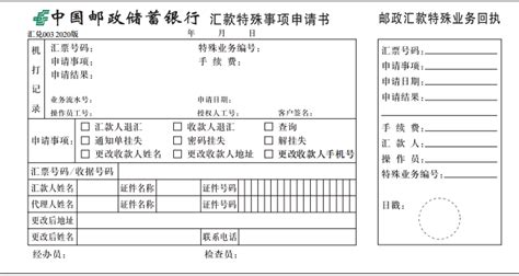 中国邮政储蓄银行 汇款特殊事项申请 2020版