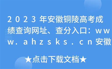 2023年安徽铜陵高考成绩查询网址、查分入口：www.ahzsks.cn安徽省教育招生考试院