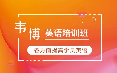 深圳市罗湖区英语培训班哪家好 多少钱-深圳市罗湖区英语培训班-韦博英语深圳学校