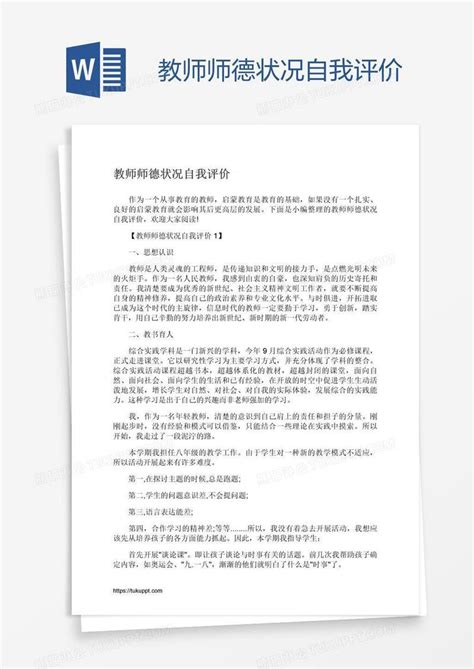 教师师德状况自我评价模板下载_师德_图客巴巴