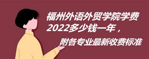 2023福州外语外贸学院录取分数线（含2021-2022历年）_大学生必备网