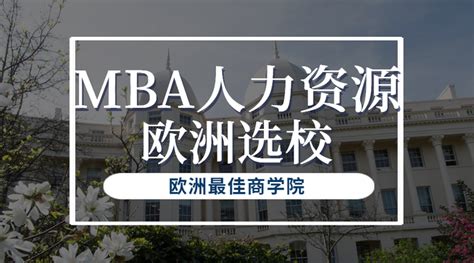 商科留学 | 英国留学、欧洲留学MBA的最强HR课程去哪学？ - 知乎