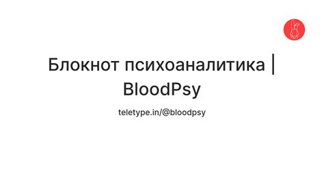 Блокнот психоаналитика | BloodPsy — Teletype