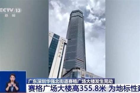 深圳赛格大厦突然晃动，主要原因是什么？专家：大楼主体结构安全