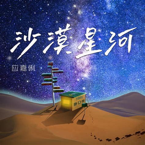 沙漠星河 - Single by 应嘉俐 | Spotify