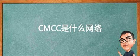 cmcc-web和cmcc有什么区别_百度知道