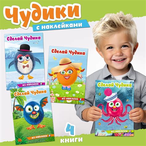 Книги для детей с наклейками развивающие Сделай своего чудика Создай ...