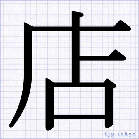 「店」 文字の書き方手本 ｜ かっこいい店