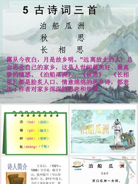 《泊船瓜洲》古诗鉴赏中国风教育教学课件 - 彩虹办公