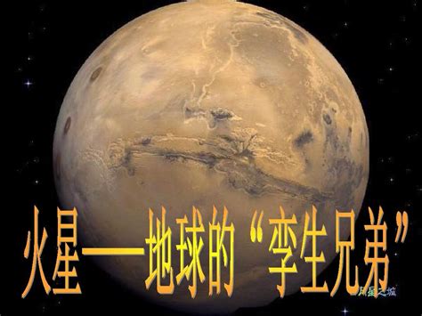 7火星——地球的“孪生兄弟”_word文档在线阅读与下载_免费文档