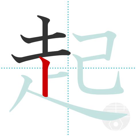 「起」の書き順(画数)｜正しい漢字の書き方【かくなび】