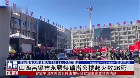 山西吕梁市永聚煤矿办公楼起火致26死_凤凰网视频_凤凰网