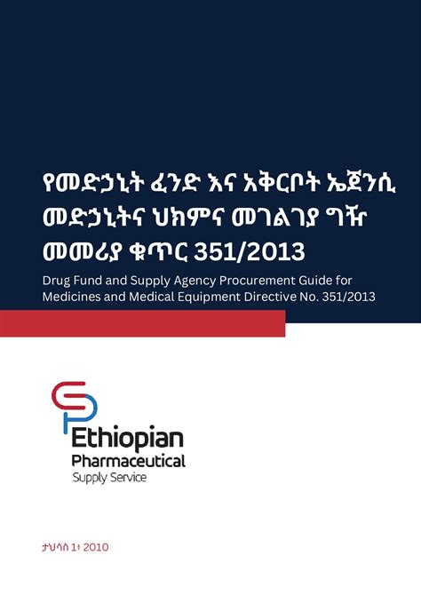 የመድኃኒት ፈንድ እና አቅርቦት ኤጀንሲ መድኃኒትና ህክምና መገልገያ ግዥ መመሪያ ቁጥር 351/2013 • Drug Fund and Supply Agency ...
