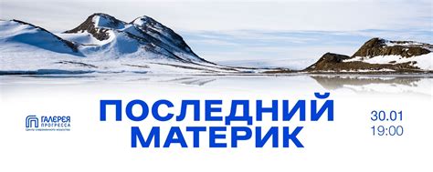 Кинопоказ «Последний материк» | 30 января /Чт./ 19:00 в ЦСИ "Галерея ...