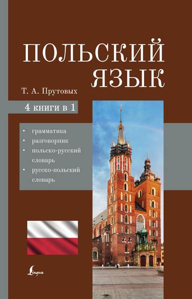 Польский язык. 4-в-1: грамматика, разговорник, польско-русский словарь ...