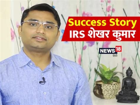 Success story of irs shekhar kumar who passed upsc exam with great ...
