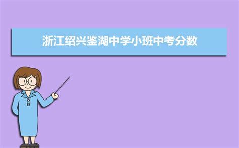 浙江：绍兴市第一初级中学教育集团推进教共体工作成效显著_手机新浪网