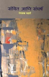 Sanchit aani Sangharsha: Buy Sanchit aani Sangharsha by Ranganath ...