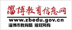 淄博市教育局 edu.zibo.gov.cn