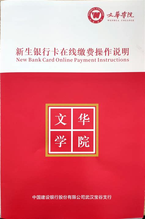 2020级新生银行卡在线缴费说明 - 文华 - 文华学院
