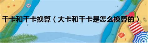 1千卡等于多少千焦(千卡和千焦换算法)_知秀网