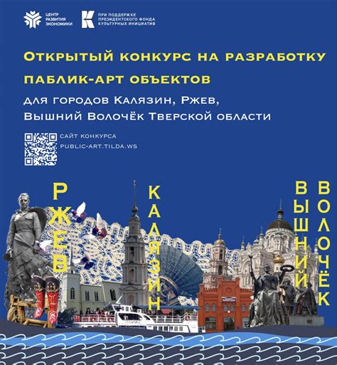 Конкурс по созданию паблик-арт объектов для городов Ржев, Калязин и ...