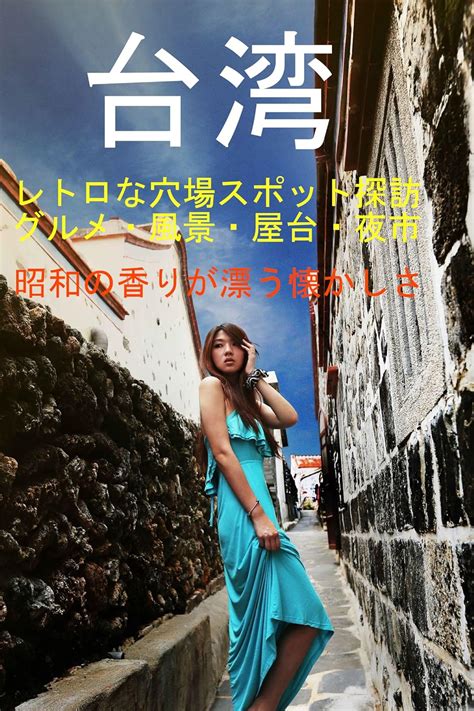 Taiwan Explore Showa era retro hidden gems (Japanese Edition) eBook ...