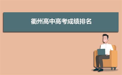 衢州高中高考成绩排名,2023年衢州各高中高考成绩排行榜_高考猫