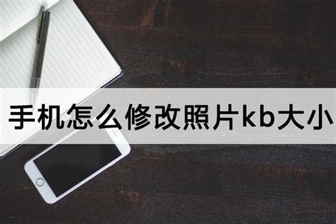 怎么把图片kb变小_360新知