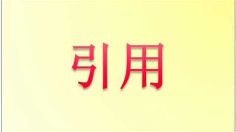 修辞手法-引用 | Huayiproject Wiki | Fandom