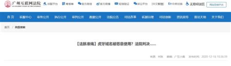 huya.com.cn曾被跳转至斗鱼平台 虎牙胜诉域名侵权案_科技_中国网