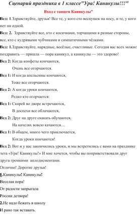 Сценарий праздника для 1 класса " Ура! Каникулы!!!!. Область знаний ...