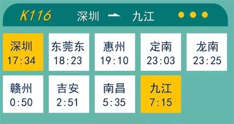 深圳至九江K116次列车时刻表（附出行时间＋票价）_深圳之窗