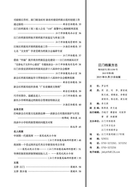 江门档案方志2016年第2期-江门档案方志-江门市档案馆